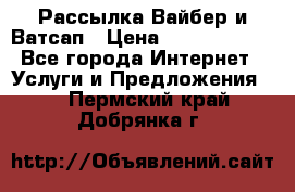 Рассылка Вайбер и Ватсап › Цена ­ 5000-10000 - Все города Интернет » Услуги и Предложения   . Пермский край,Добрянка г.